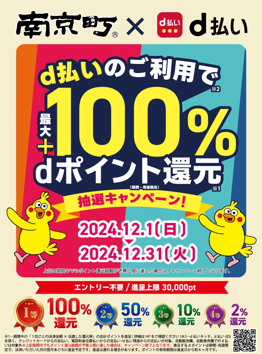 【d払い】最大100％還元！南京町で大抽選会開催！