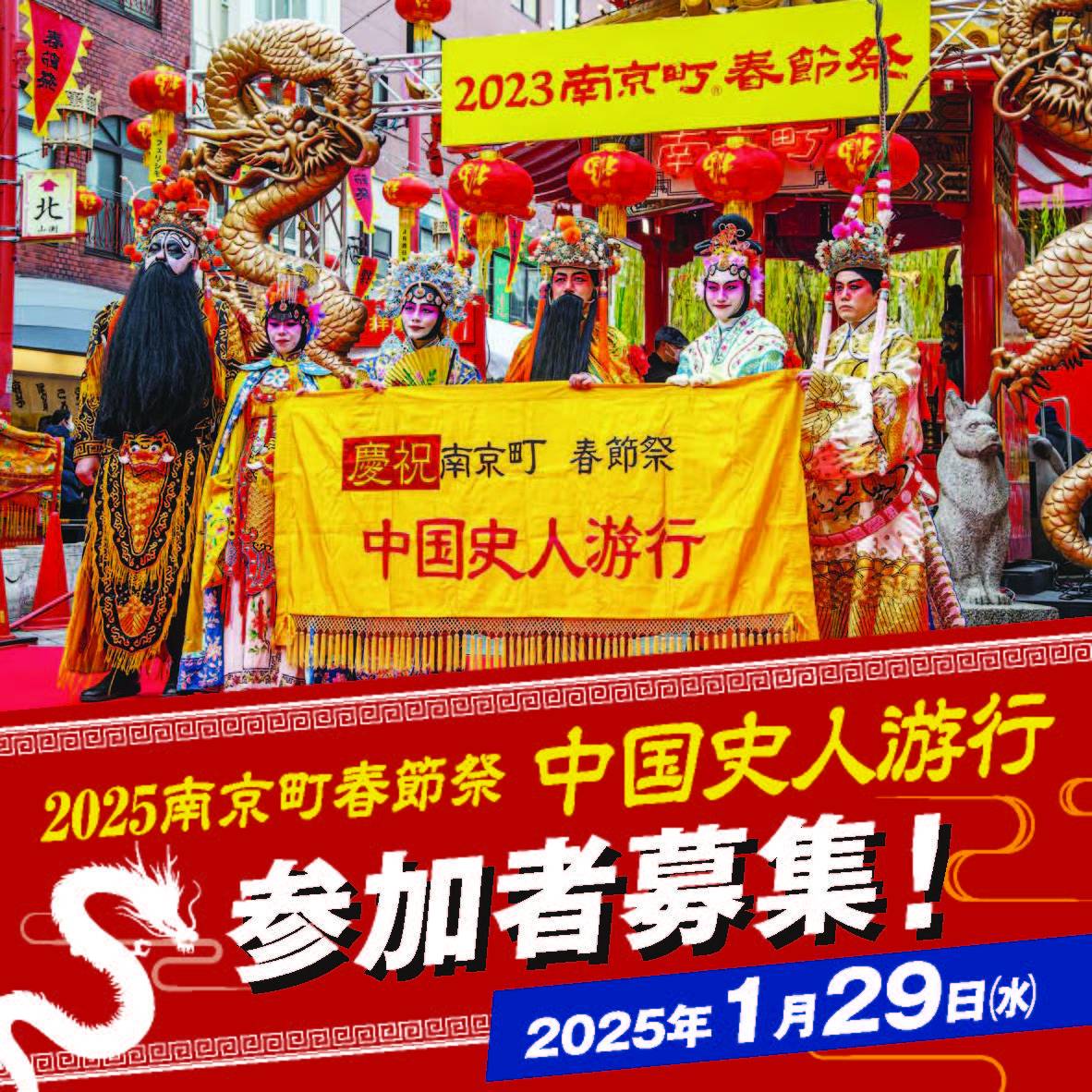 2025南京町春節祭「中国史人游行」参加者募集！